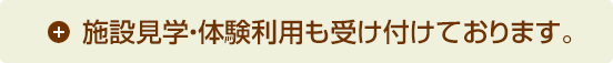 施設見学・体験利用も受け付けております。