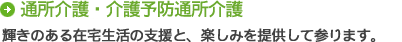 通所介護・介護予防通所介護