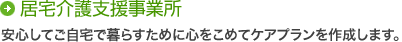 居宅介護支援事業所