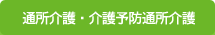 訪問介護・介護予防訪問介護